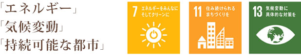 「エネルギー」「気候変動」「持続可能な都市」