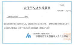 未使用タオルを公益社団法人石巻法人会へ寄付