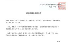 みちのくＥＭＳ認証継続決定通知書更新