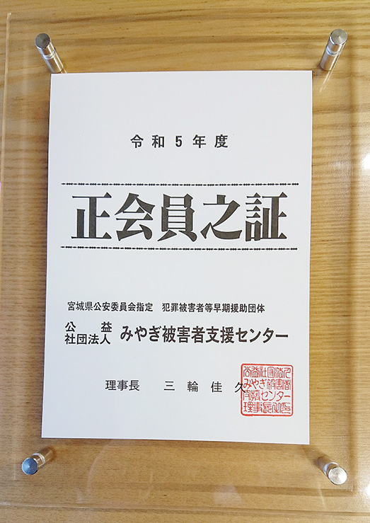 犯罪被害者等早期援助団体みやぎ被害者支援センター会員登録