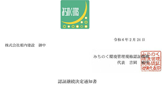 みちのくEMS認証継続決定通知書更新 | 株式会社堀内建設