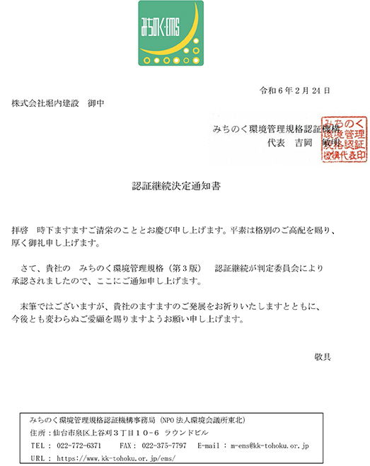 みちのくEMS認証継続決定通知書