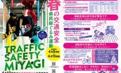 2025年春の交通安全運動