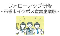 石巻市イクボス宣言企業フォローアップ研修