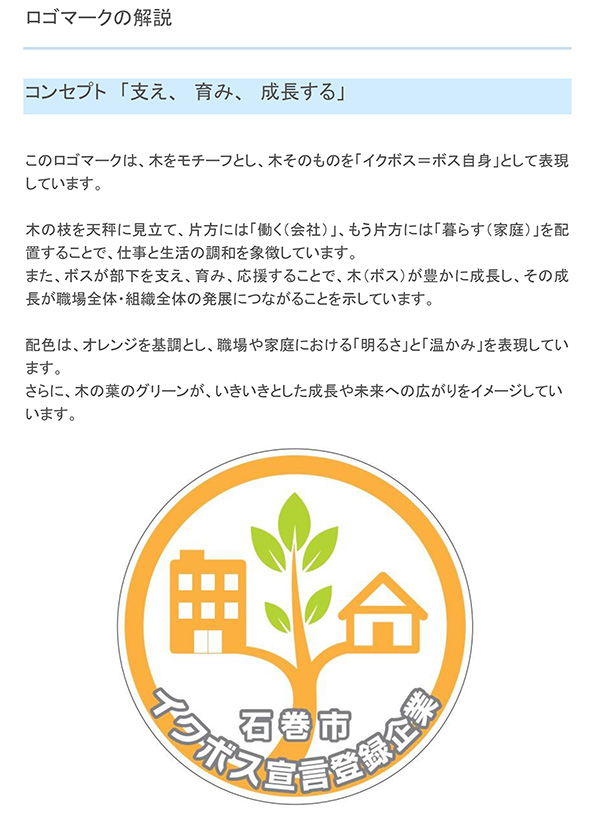 イクボス宣言登録企業ステッカーロゴマーク開設