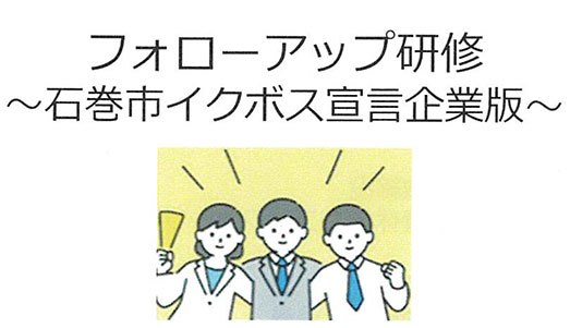 石巻市イクボス宣言企業フォローアップ研修