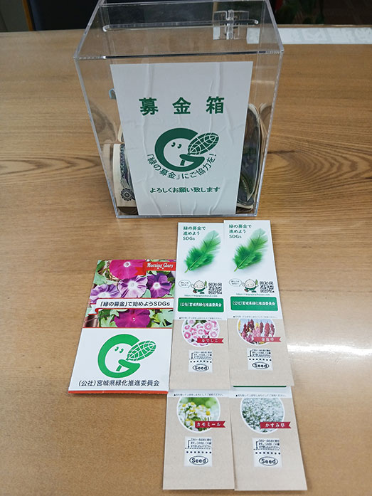 緑の募金