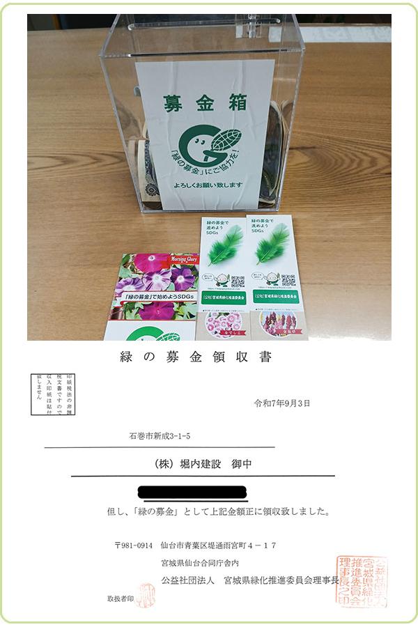 緑の募金活動