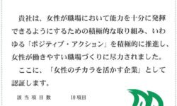 女性のチカラを活かす企業認証書の更新