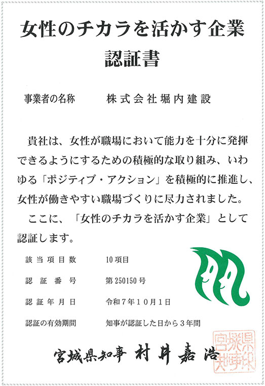 女性のチカラを活かす企業認証書