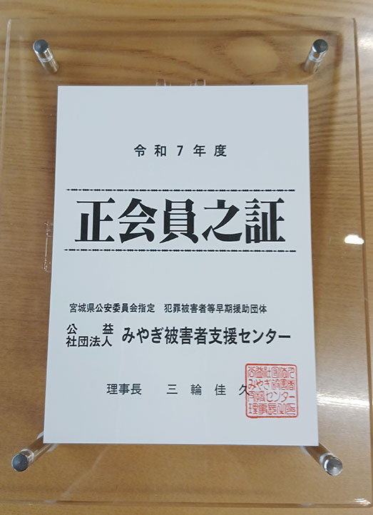 みやぎ被害者支援センター