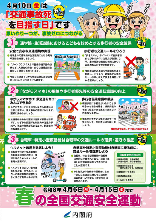 春の交通安全運動チラシ